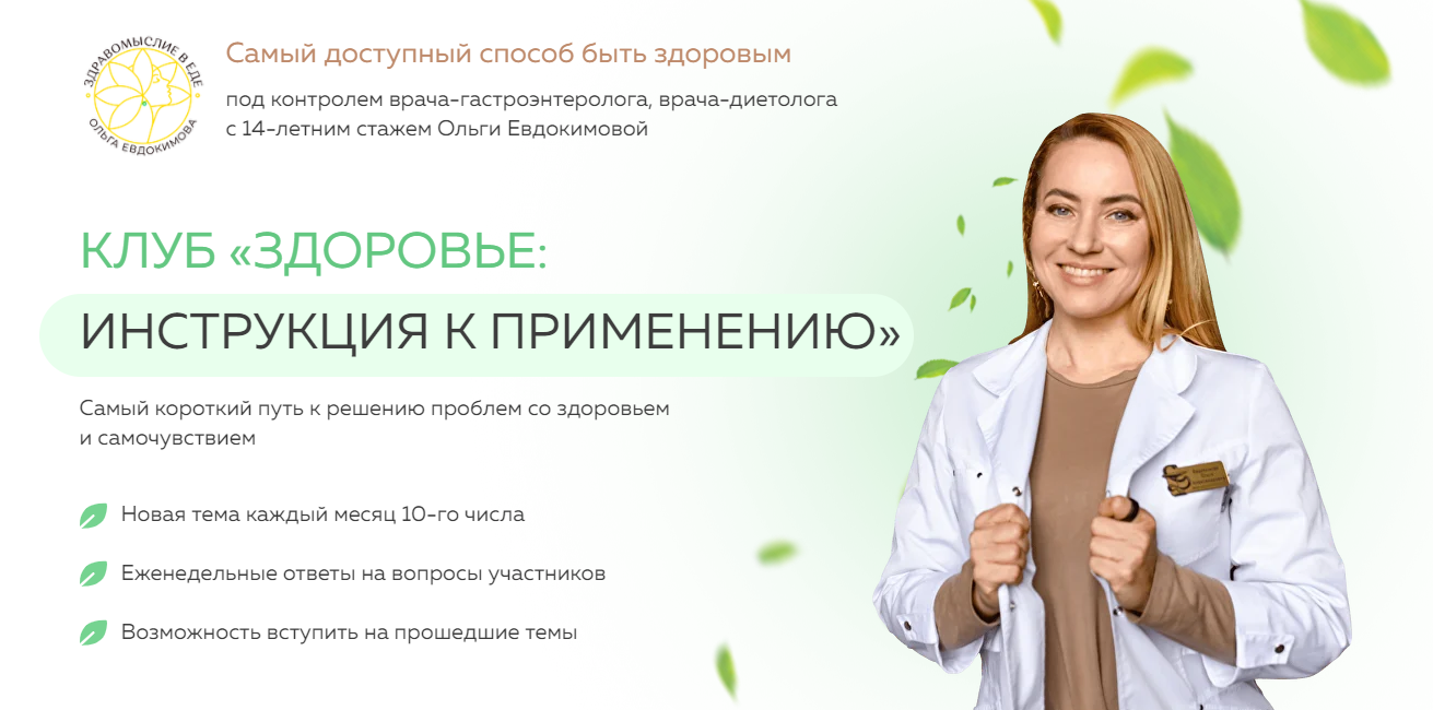 Ольга Евдокимова Клуб Здоровье: инструкция к применению. Щитовидная железа Февраль 2025 слив курса