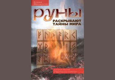 Руны раскрывают тайны Мира. Древние знания в магических символах - Меньшикова Ксения книга слив