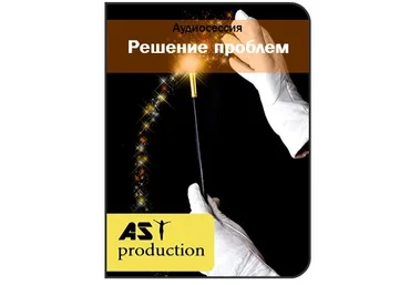 Разрешение проблемных ситуаций - AST Production 2016 слив