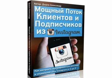 Александр Дырза - Запись интенсива «Клиенты и подписчики из Instagram» скачать слив