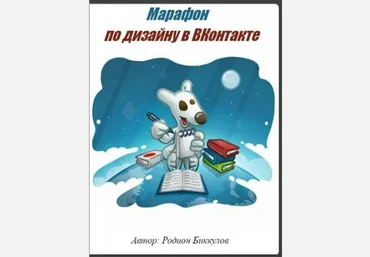 Марафон по дизайну в ВКонтакте - Биккулов 2016 слив