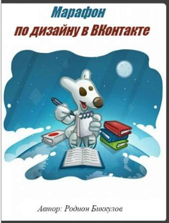 Марафон по дизайну в ВКонтакте - Биккулов 2016 слив курса