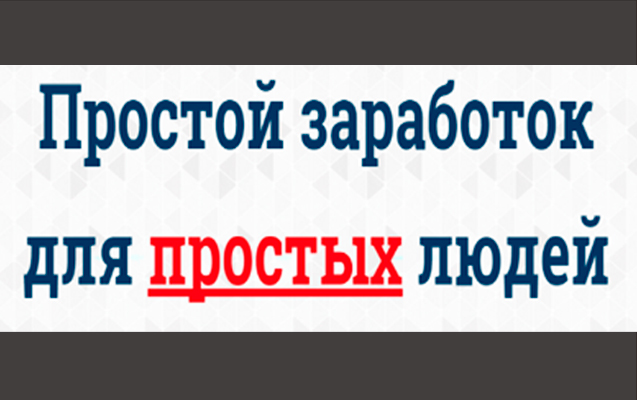 Простой заработок для простых людей или 1 $ за 5 минут слив курса
