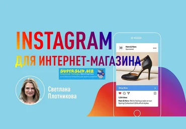 Светлана Плотникова Instagram для интернет-магазина 2019 слив