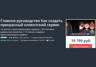 Udemy Главное руководство Как создать прекрасный клиентский сервис 2019 слив