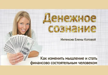 Елена Котова Денежное сознание слив