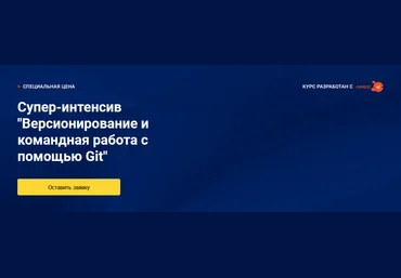OTUS Супер-интенсив «Версионирование и командная работа с помощью Git» 2020 слив