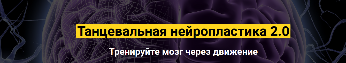 Колос Татьяна Танцевальная нейропластика 2.0 2021 слив курса