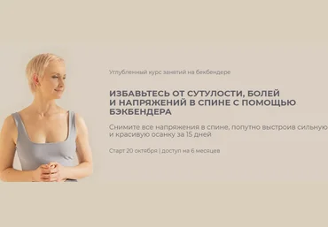 Мария Амбург Углубленный курс занятий на бекбендере. Тариф Лайт 2022 скачать слив