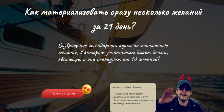 Нико Бауман Материализация целей за 21 день 2023 слив курса