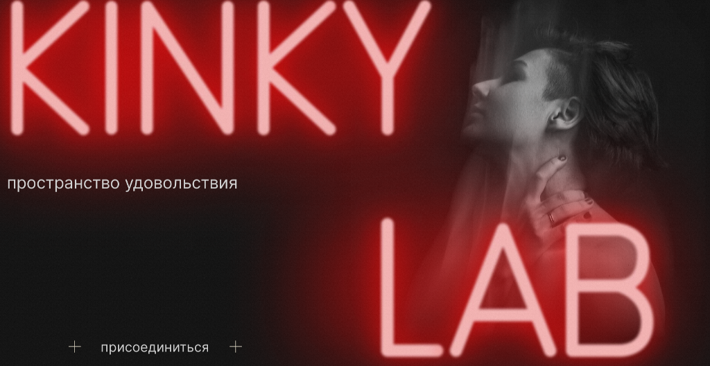Арина Винтовкина Kinky Lab 2023 слив курса