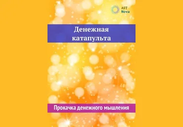 Ast Nova Денежная катапульта 2023 слив