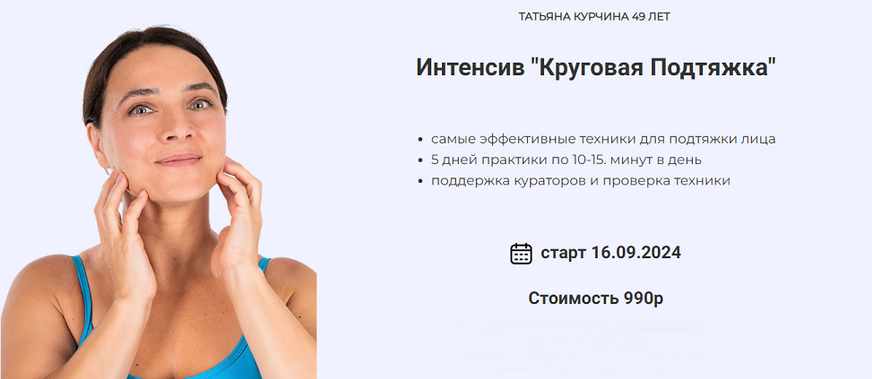 Татьяна Курчина Круговая подтяжка 2024 слив курса