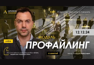 Алексей Арестович Apeiron Профайлинг. Занятие 3 2025 слив