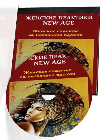 Женские практики New Age - Юр 2016 слив курса