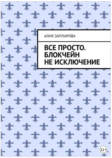 Все просто. Блокчейн не исключение - Заппарова 2018 слив курса
