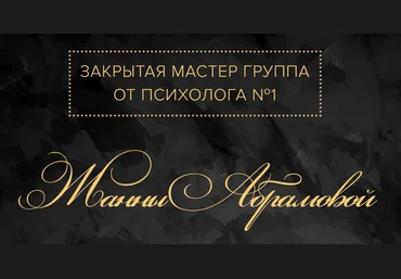 Жанна Абрамова Закрытая Мастер-группа. Деньги 2018 слив