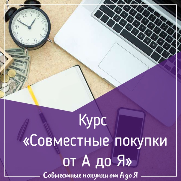 Наталья Султанова Совместные покупки от А до Я Поток 12 2019 слив курса