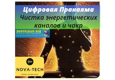 Nova-Tech Цифровая Пранаяма. Чистка энергетических каналов и чакр 2019 слив