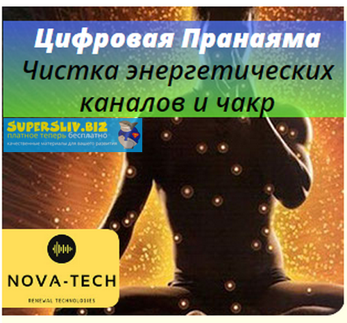 Nova-Tech Цифровая Пранаяма. Чистка энергетических каналов и чакр 2019 слив курса