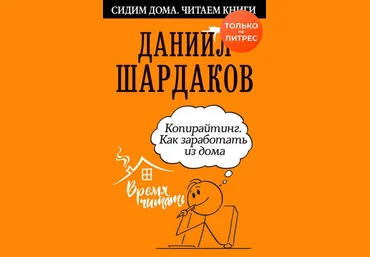 Даниил Шардаков Копирайтинг. Как заработать из дома 2020 слив