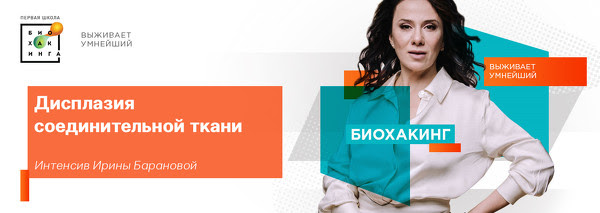 Ирина Баранова Первая Школа Биохакинга Дисплазия соединительной ткани 2021 слив курса