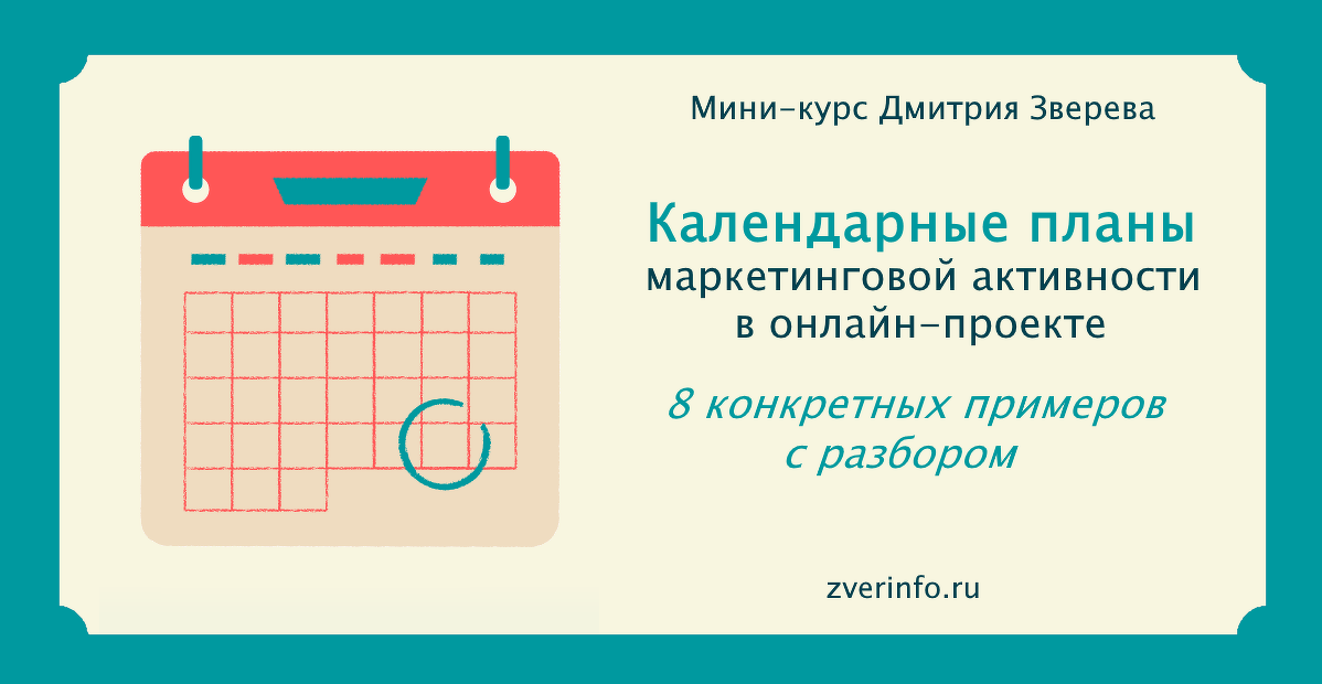 Дмитрий Зверев Мини-курс с календарными планами маркетинговой активности в онлайн-проекте 2021 слив курса