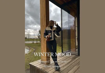 Daria Ashihmina Зимний гайд по стилю. Winter Mood 2021 слив