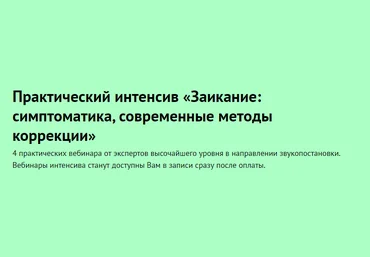 Лого-Эксперт Практический интенсив «Заикание: симптоматика, современные методы коррекции» 2020 слив