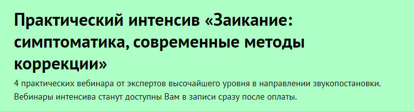 Лого-Эксперт Практический интенсив «Заикание: симптоматика, современные методы коррекции» 2020 слив курса