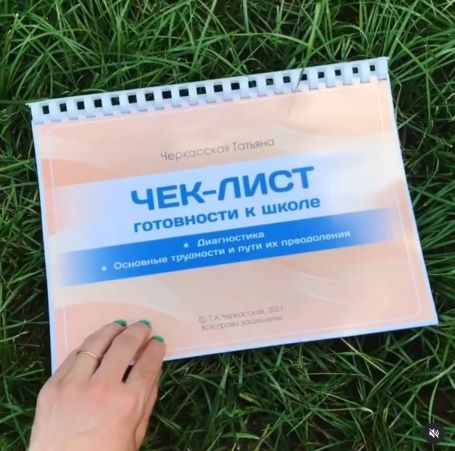 Татьяна Черкасская Чек-лист «Готовность к школе» 2022 слив курса