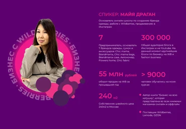 Майя Драган, Вадим Минский Секреты аналитики на Wildberries 2022 слив