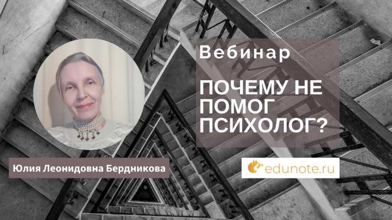 Юлия Бердникова Почему не помог психолог?! 2022 слив курса