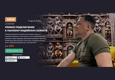 Андрей Дуйко Кайлас Прямое подключение к пантеону индийских Божеств 2023 скачать слив