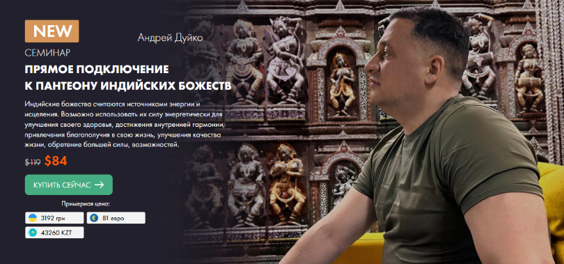 Андрей Дуйко Кайлас Прямое подключение к пантеону индийских Божеств 2023 слив курса
