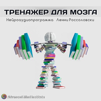 Тренажёр для мозга - Россоловски Л 2014 слив курса