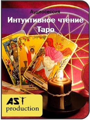 Интуитивное чтение карт Таро - AST Production 2017 слив курса