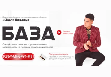 Заали Джоджуа База. Практический курс по построению товарного бизнеса 2018 слив