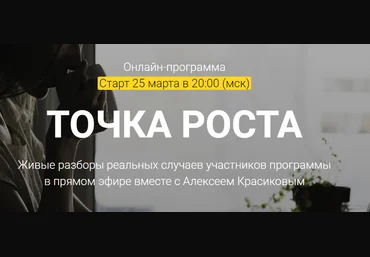Алексей Красиков Точка роста 2019 слив