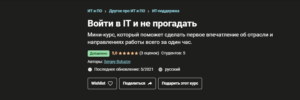 Sergey Butuzov Udemy Войти в IT и не прогадать  2021 слив курса