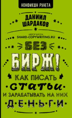 Даниил Шардаков Без бирж! Как писать статьи и зарабатывать на них деньги 2021 слив курса