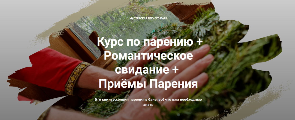 Мастерская лёгкого пара Курс по парению + Романтическое свидание + Приёмы Парения 2022 слив курса