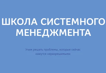 Школа Системного Менеджмента Программа «Бесконечное развитие» 2022 слив