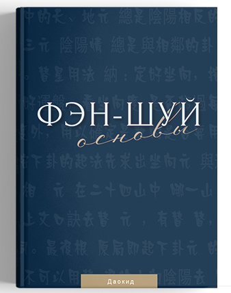 Мастер Даокид Идеальная Ци Фэн-шуй. Основы 2022 слив курса