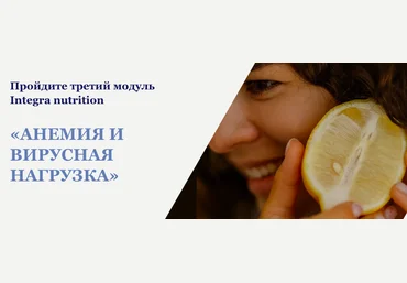 Анна Читанава Анемия и вирусная нагрузка, Integra Nutrition 3 модуль 2022 скачать слив