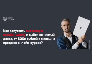 Анатолий Логинов Онлайн Логика Системная онлайн-школа: Fast Sale 2023 слив