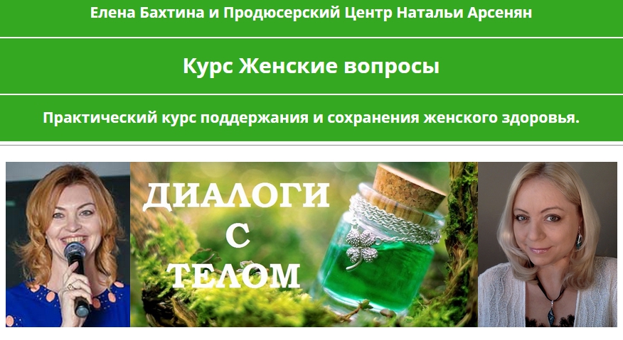 ПЦ Натальи Арсенян Елена Бахтина - Женские вопросы 2021 слив курса