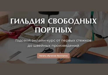 Галина Балановская Гильдия Свободных Портных Курс по шитью на любую фигуру. 1 Сезон 2023 слив