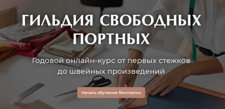 Галина Балановская Гильдия Свободных Портных Курс по шитью на любую фигуру. 1 Сезон 2023 слив курса