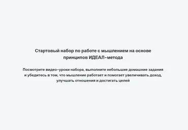 Андрей Цыганков Стартовый набор по работе с мышлением 2023 скачать слив